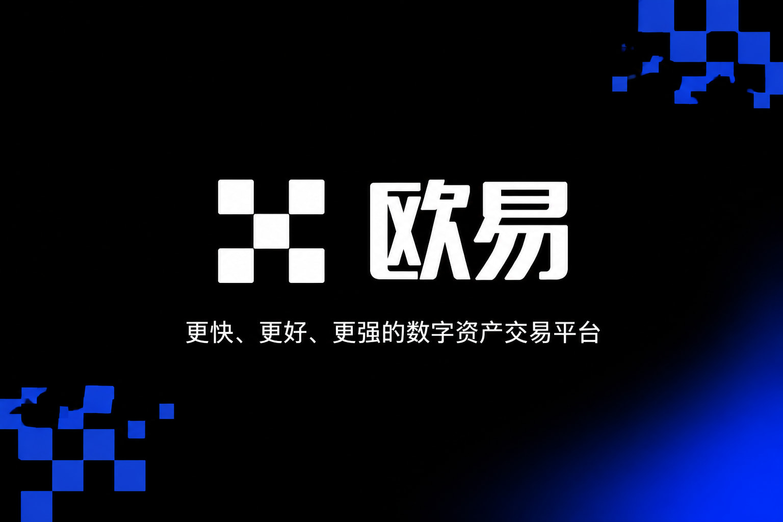 欧交易所app官网登录App官方界面